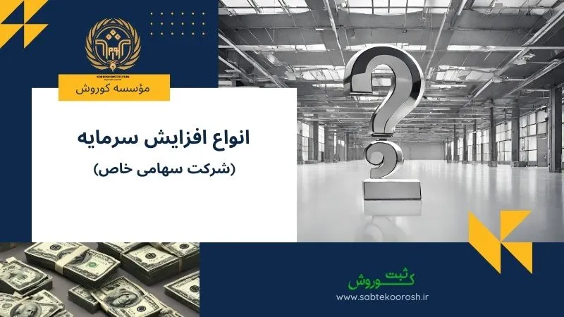 انواع افزایش سرمایه