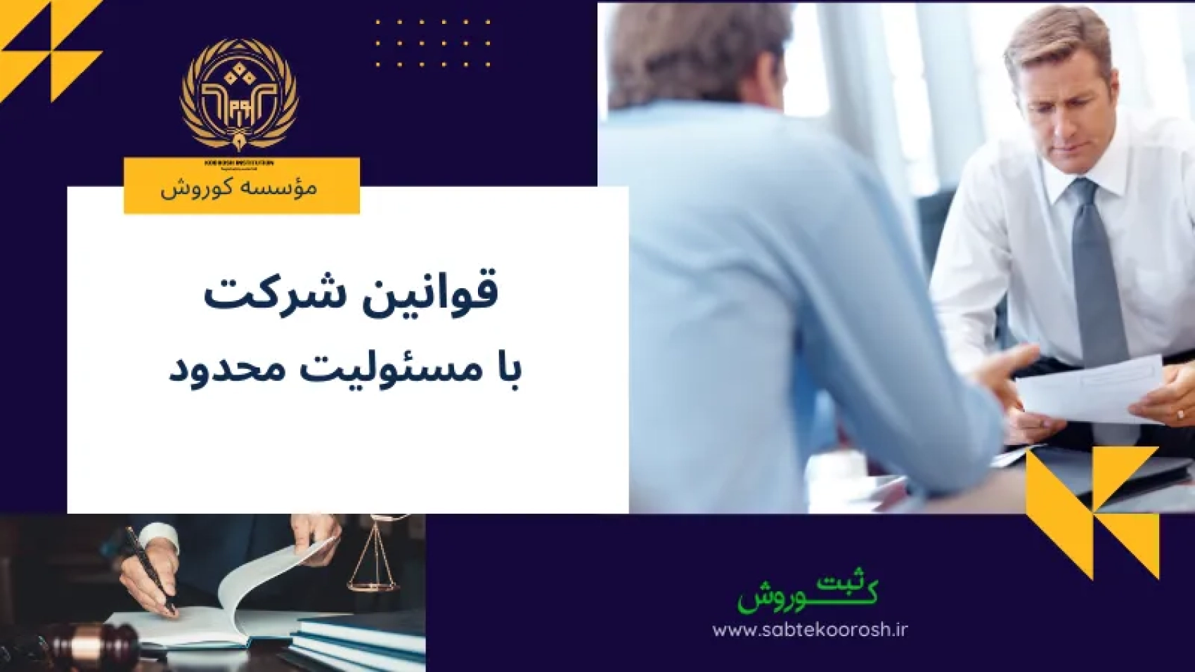 قوانین شرکت با مسئولیت محدود
