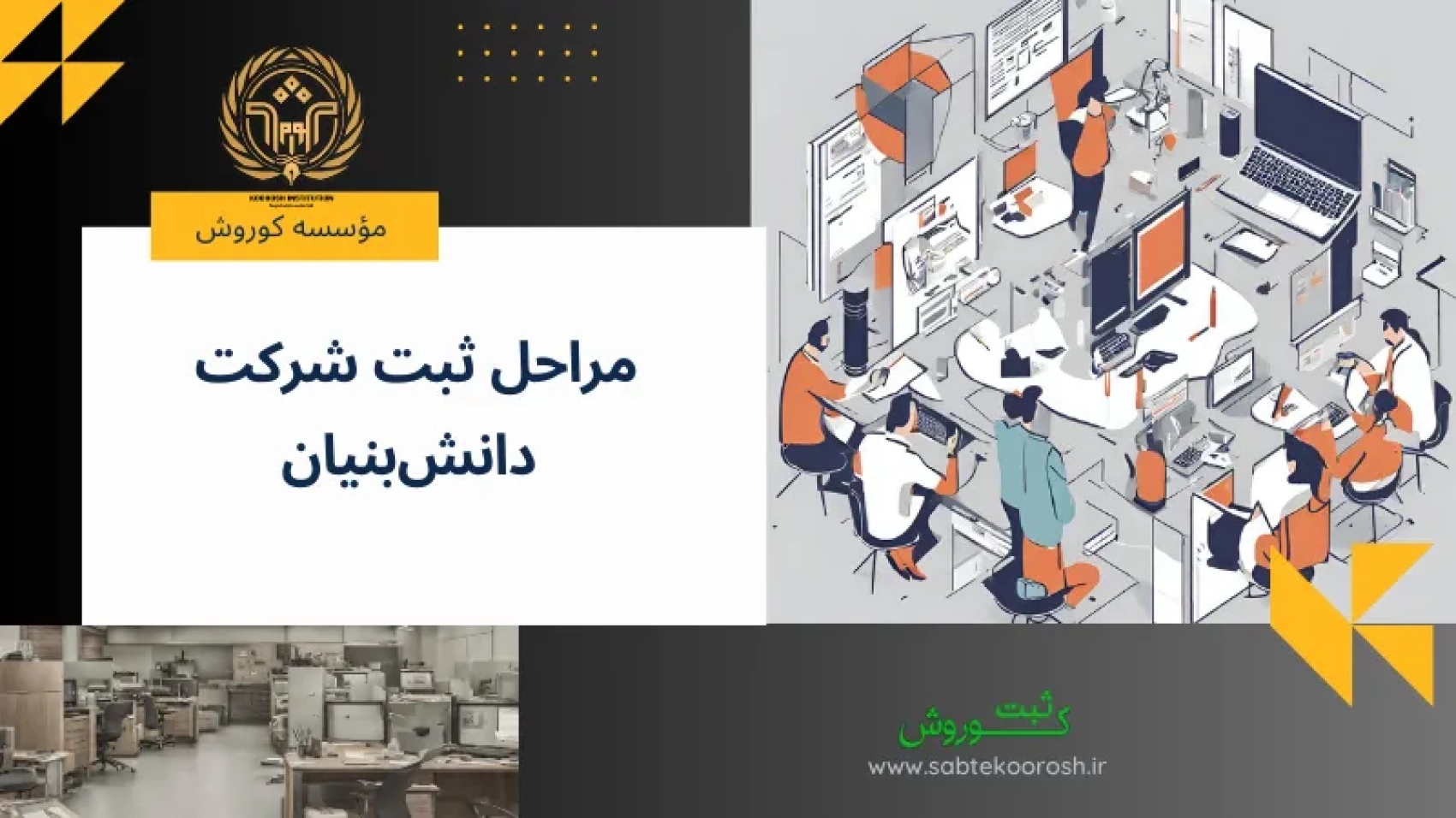 مراحل ثبت شرکت دانش بنیان