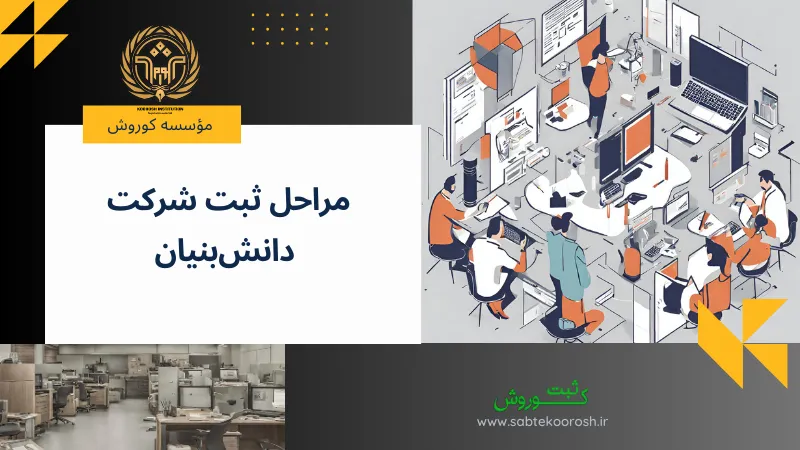 مراحل ثبت شرکت دانش بنیان