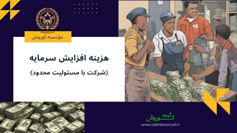 هزینه افزایش سرمایه شرکت با مسئولیت محدود