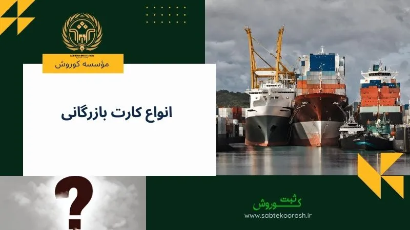 انواع کارت بازرگانی