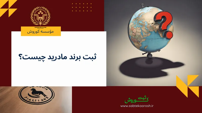 برند مادرید چیست