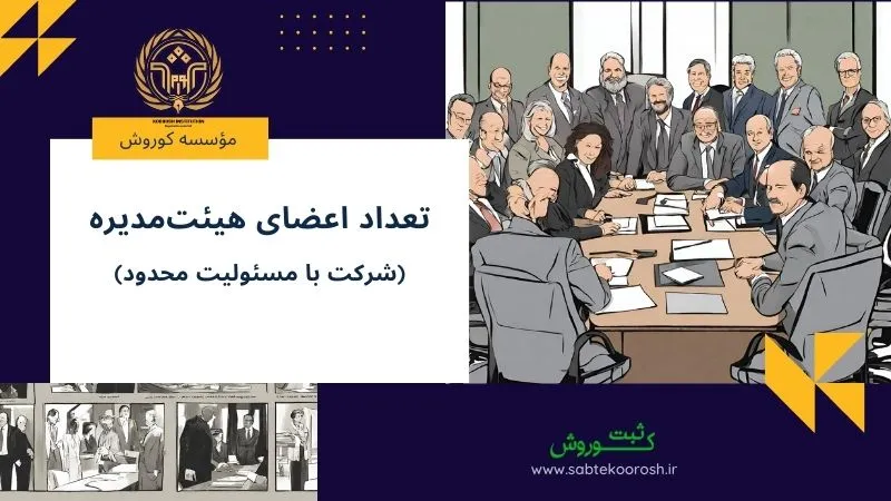 تعداد اعضا هیئت مدیره شرکت با مسئولیت محدود