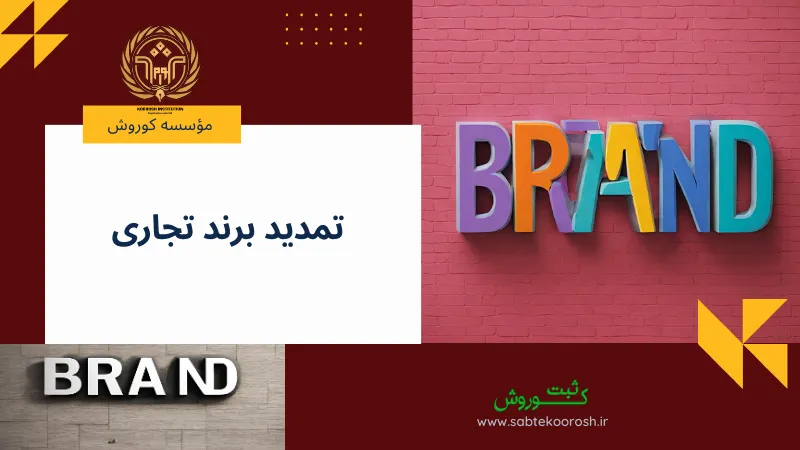 تمدید برند تجاری