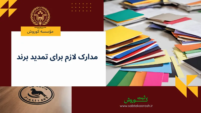 مدارک تمدید برند