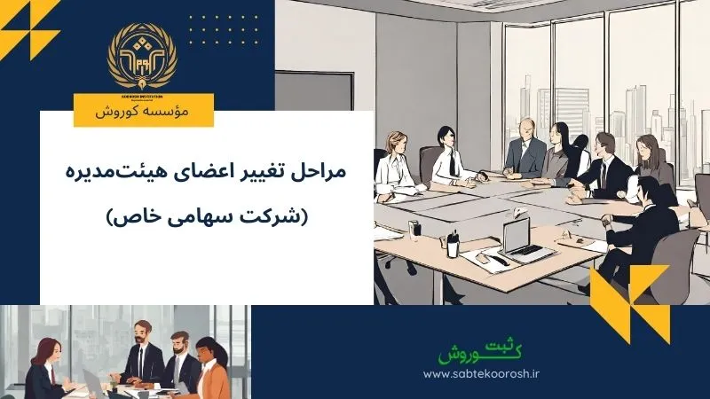 مراحل تغییر اعضای هیئت مدیره شرکت سهامی خاص