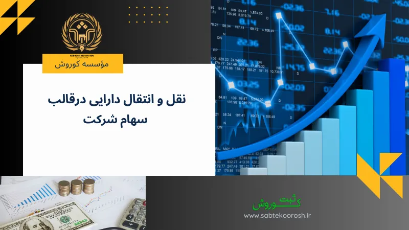 نقل و انتقال دارایی در قالب سهام شرکت