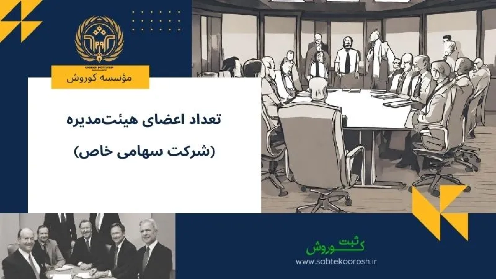تعداد اعضای هیئت مدیره شرکت سهامی خاص