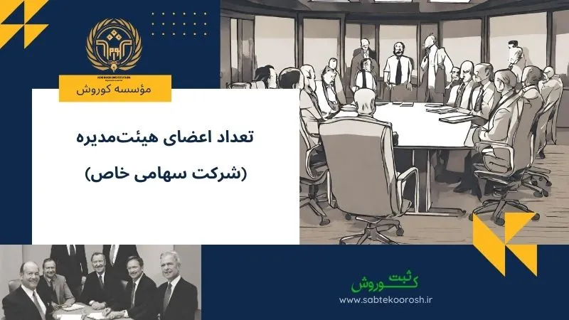 تعداد اعضای هیئت مدیره شرکت سهامی خاص