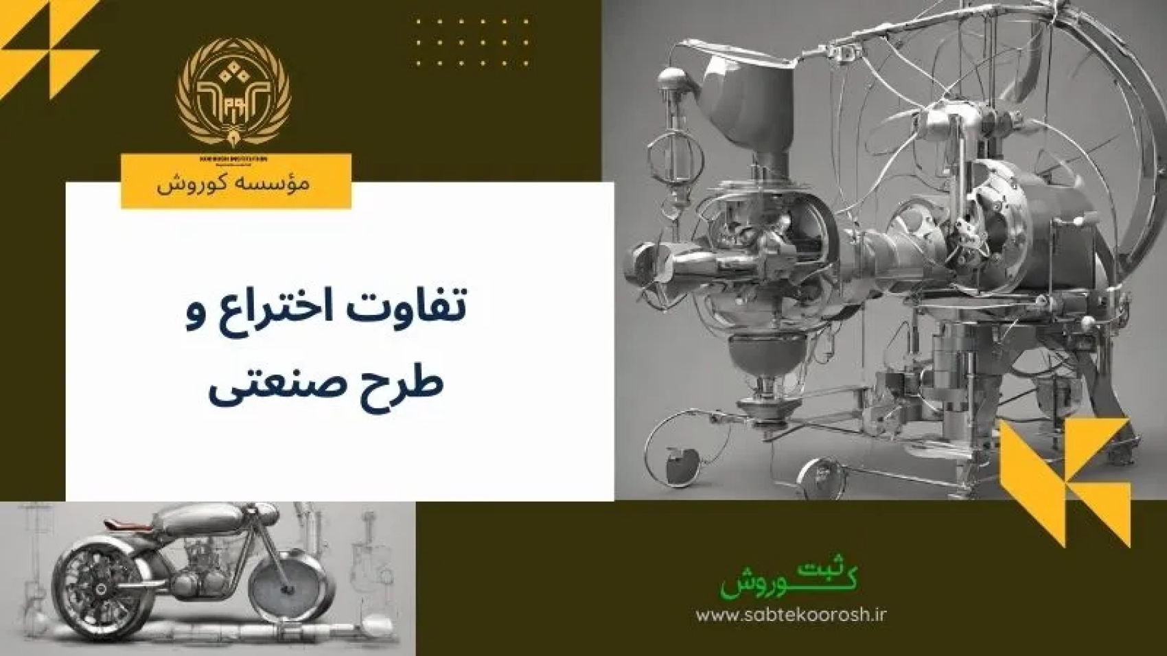 تفاوت اختراع و طرح صنعتی