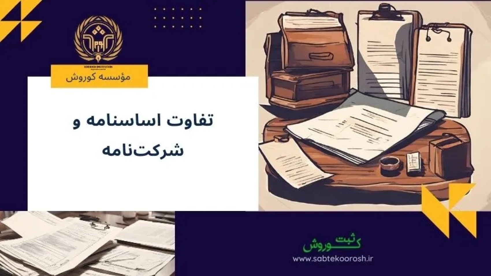 تفاوت اساسنامه و شرکت نامه