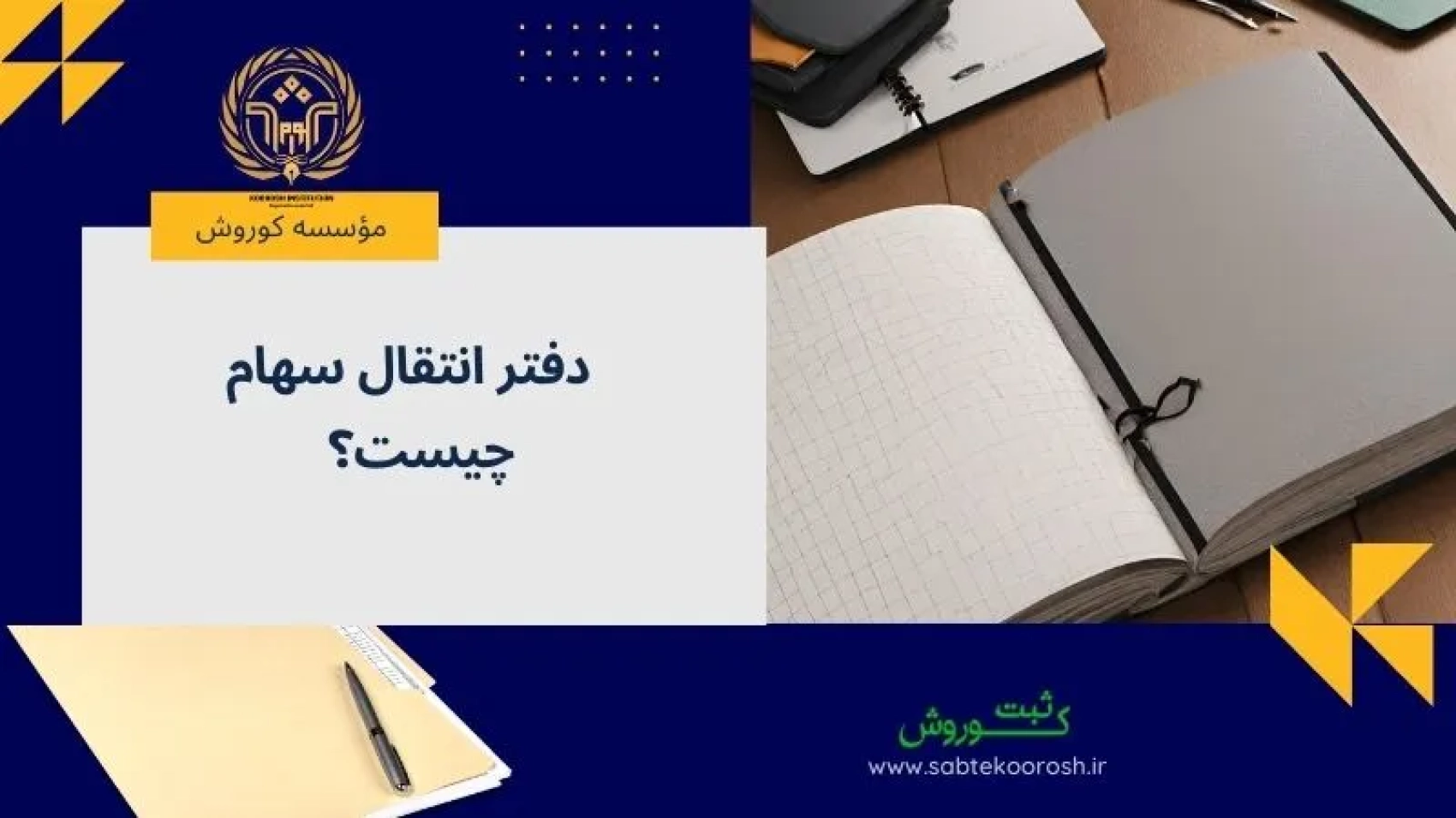 دفتر انتقال سهام