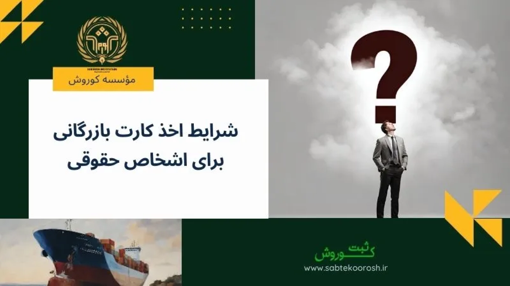 شرایط اخذ کارت بازرگانی اشخاص حقوقی