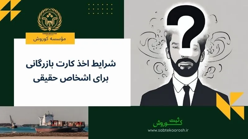 شرایط اخذ کارت بازرگانی اشخاص حقیقی