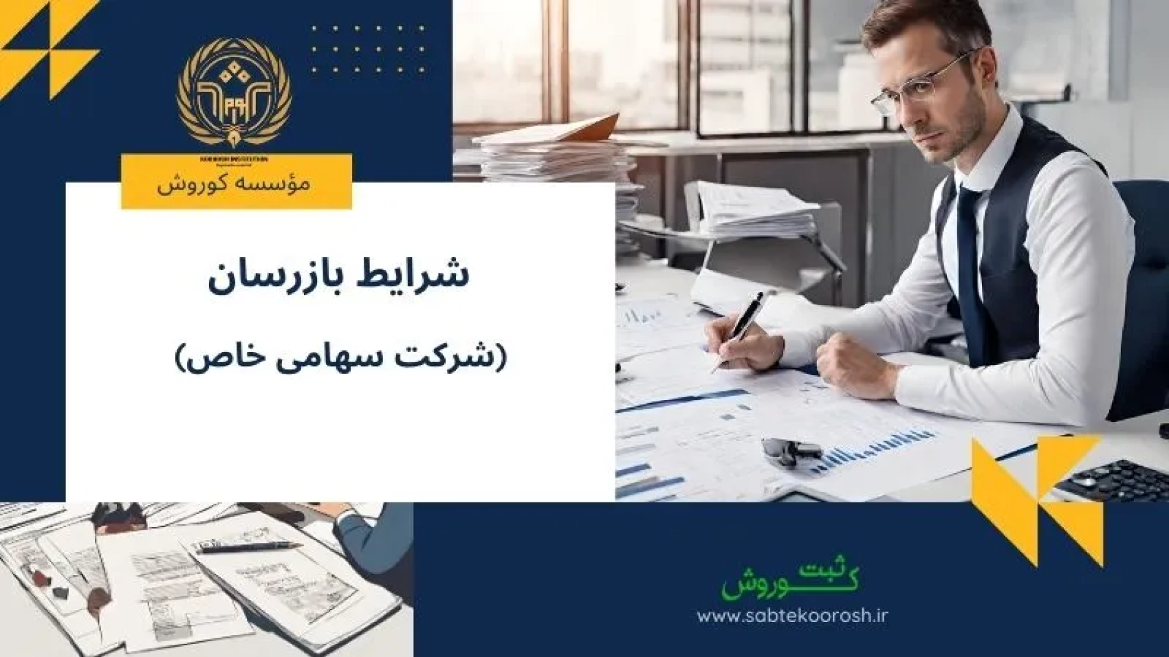 شرایط بازرسان شرکت