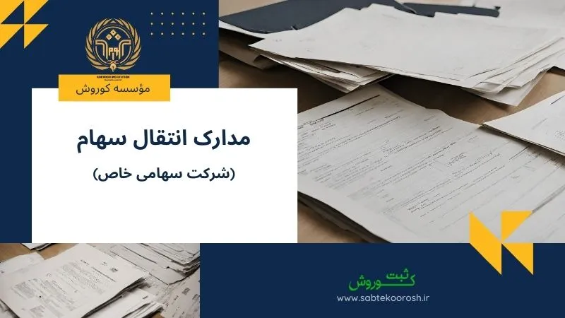 مدارک انتقال سهام