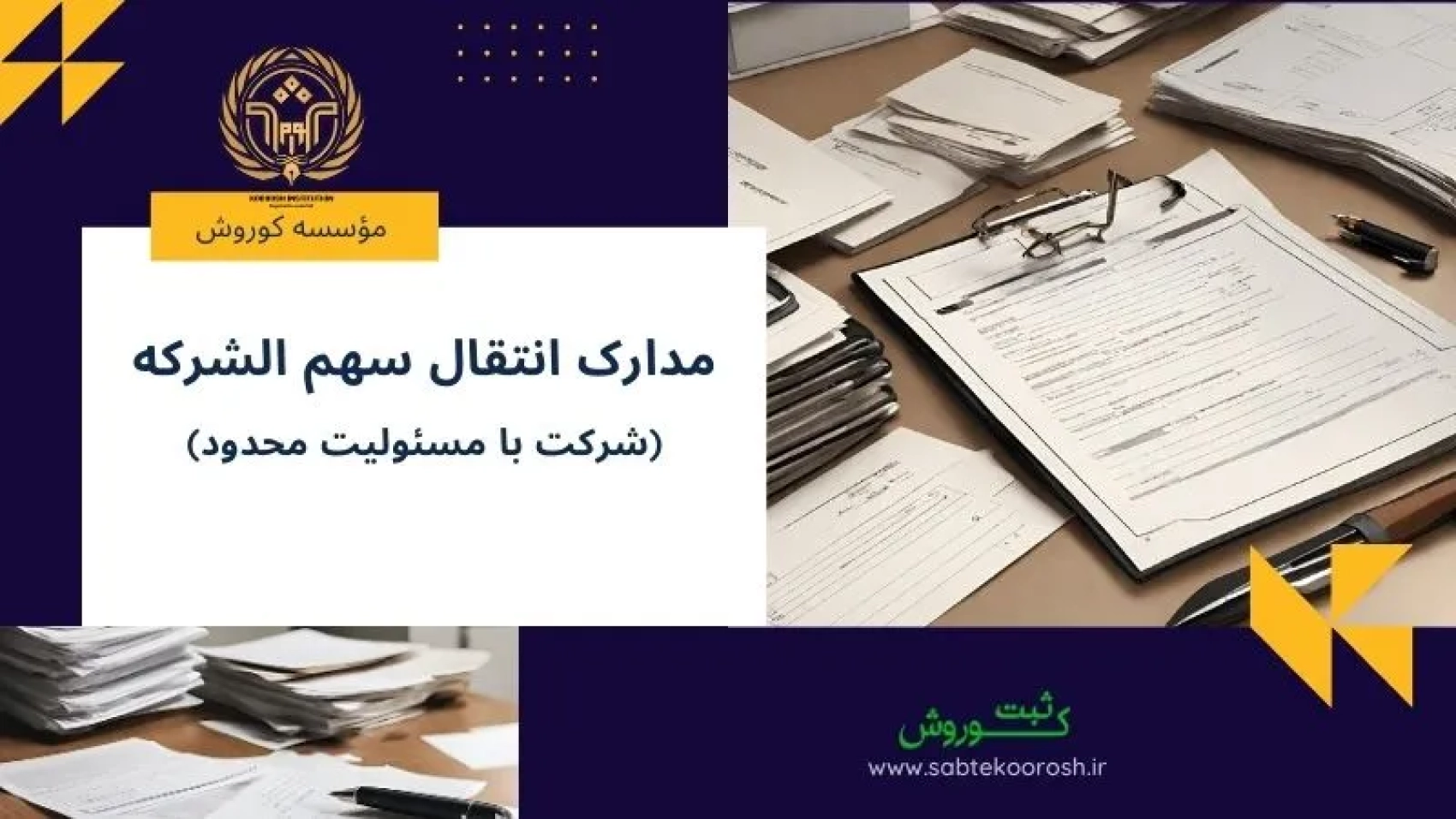 مدارک انتقال سهم الشرکه