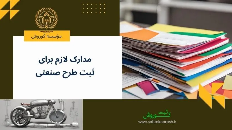 مدارک ثبت طرح صنعتی