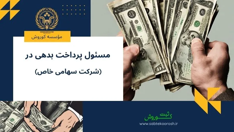 مسئول پرداخت بدهی در شرکت سهامی خاص