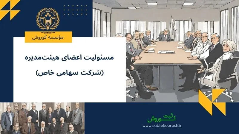 مسئولیت اعضای هیئت مدیره شرکت سهامی خاص