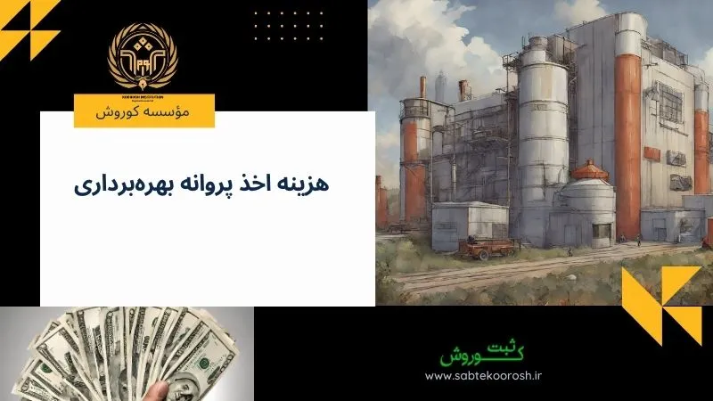 هزینه اخذ پروانه بهره برداری