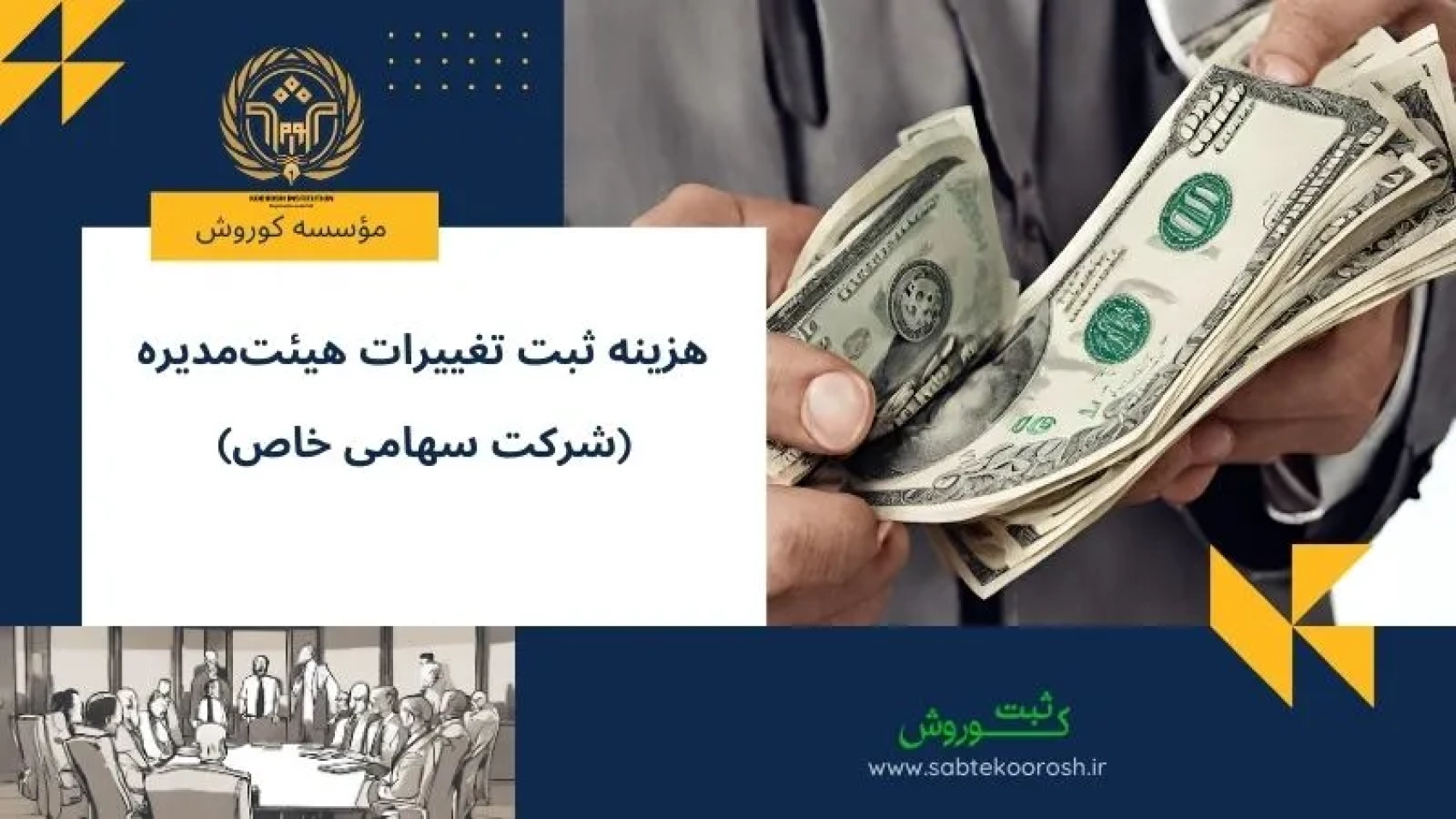 هزینه تغییرات هیئت مدیره
