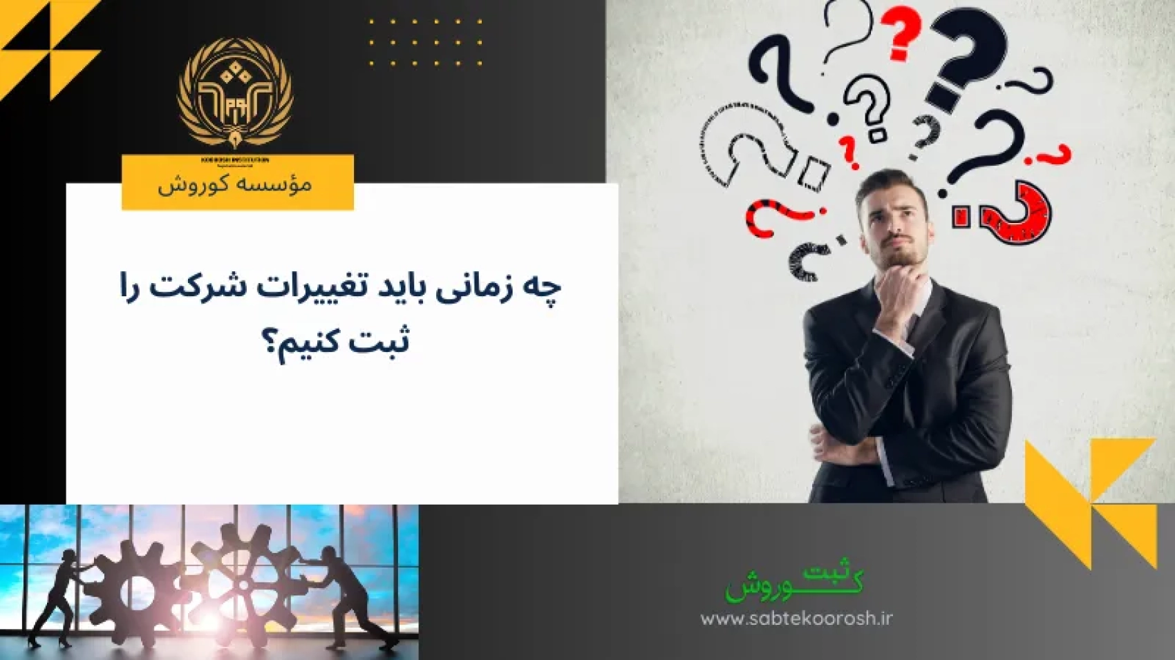 چه زمانی باید تغییرات شرکت را ثبت کنیم؟