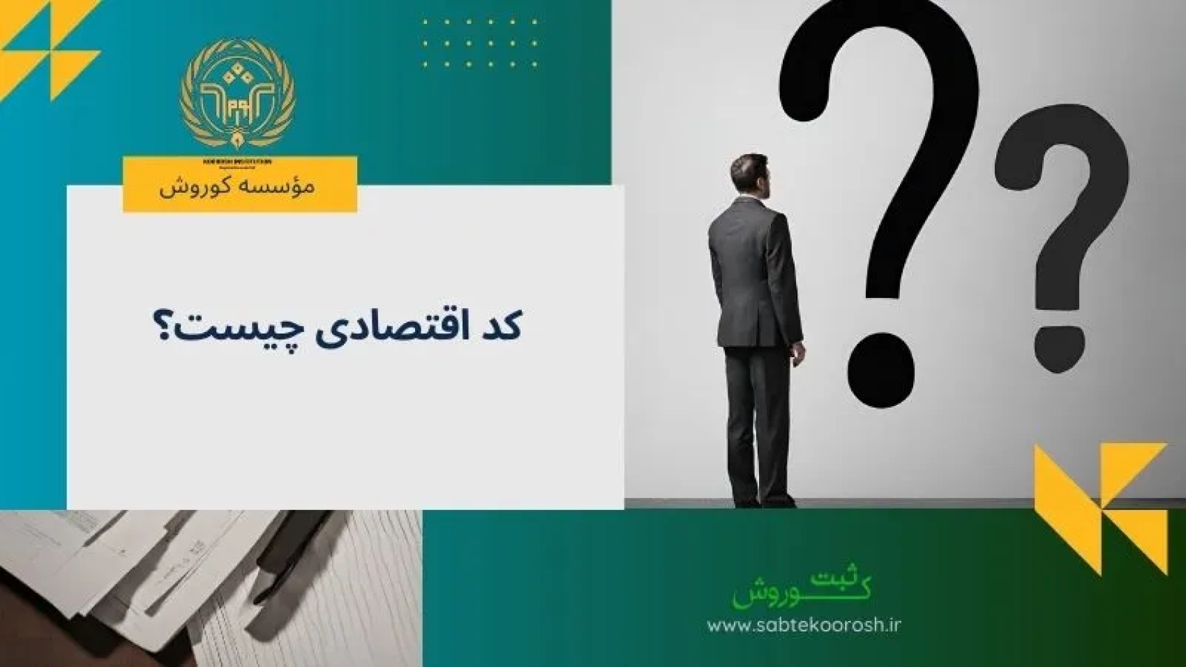 کد اقتصادی چیست