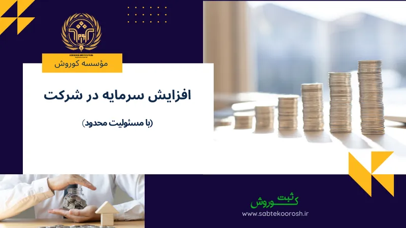 افزایش سرمایه شرکت با مسئولیت محدود