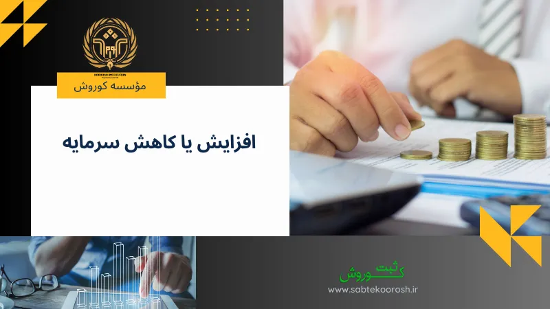 افزایش یا کاهش سرمایه
