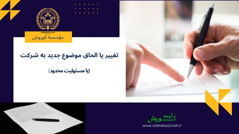 الحاق تغییر یا الحاق موضوع جدید به شرکت با مسئولیت محدود