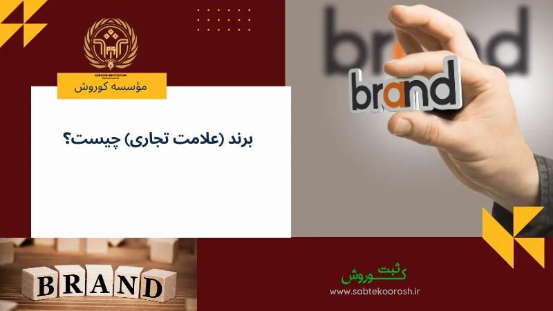 برند (علامت تجاری) چیست؟