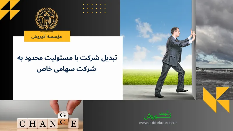 تبدیل شرکت مسئولیت محدود به سهامی خاص