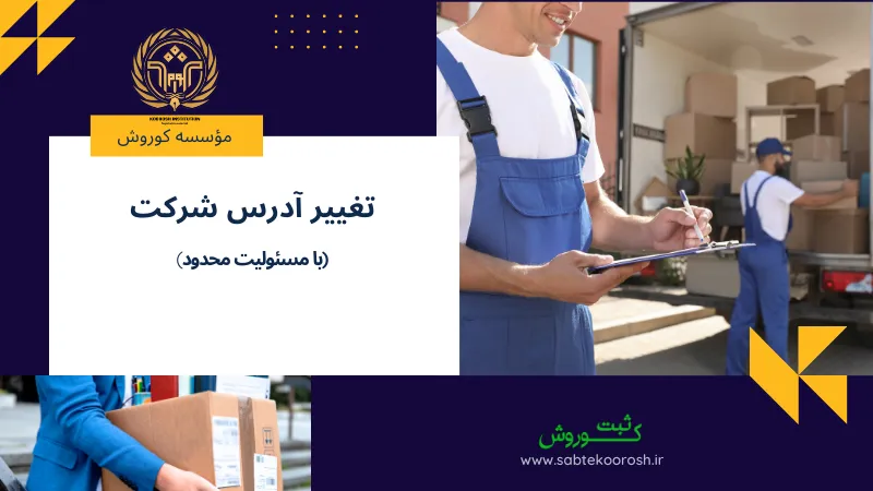 تغییر آدرس شرکت با مسئولیت محدود