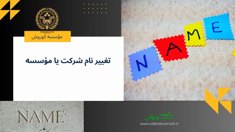 تغییر نام شرکت یا موسسه