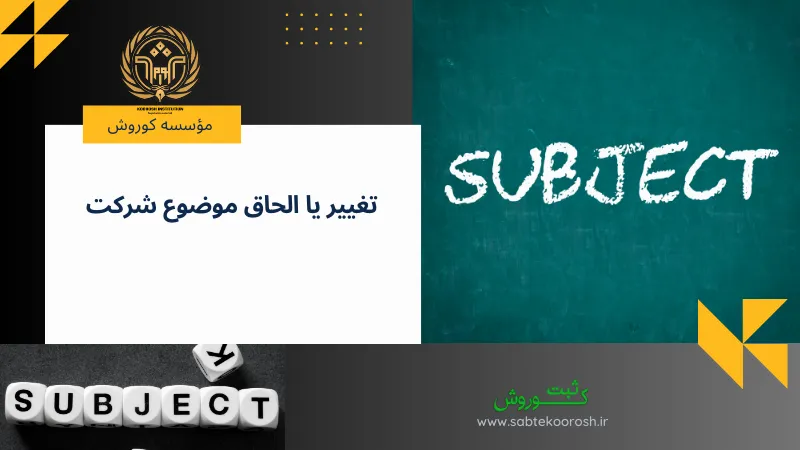 تغییر یا الحاق موضوع شرکت