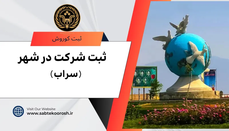 ثبت شرکت در سراب