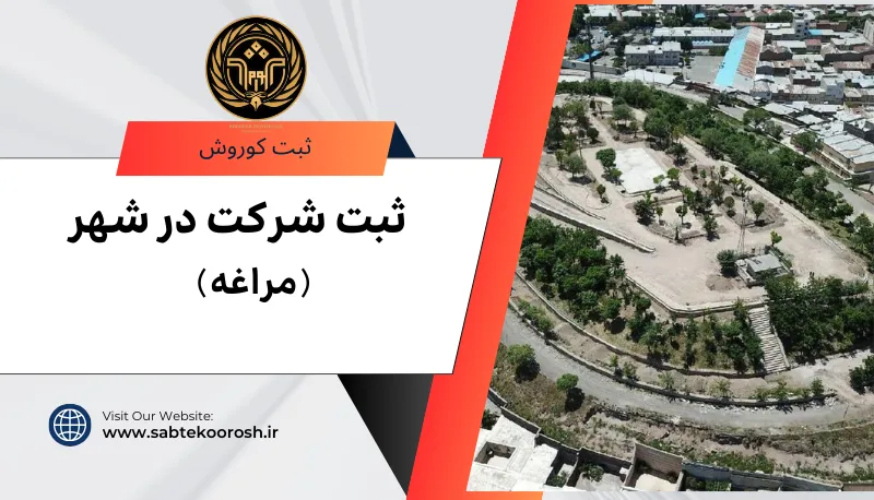 ثبت شرکت در مراغه
