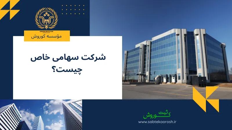 شرکت سهامی خاص چیست؟