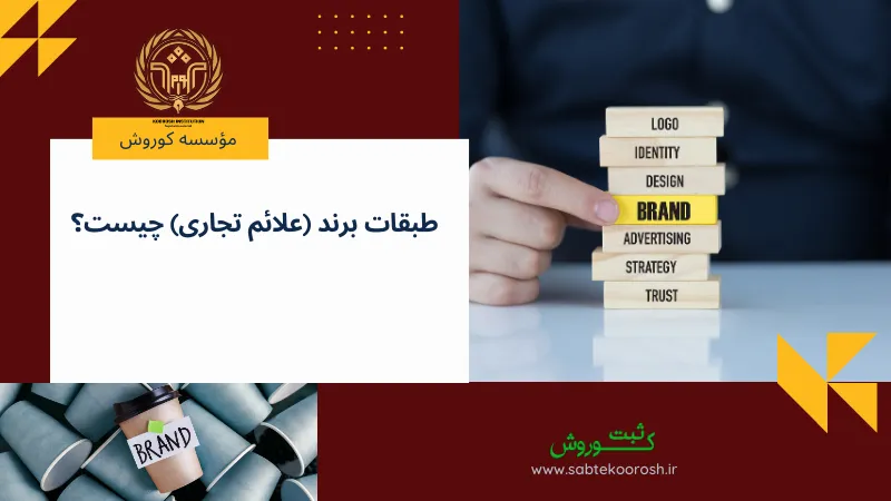طبقات برند (علائم تجاری) چیست؟