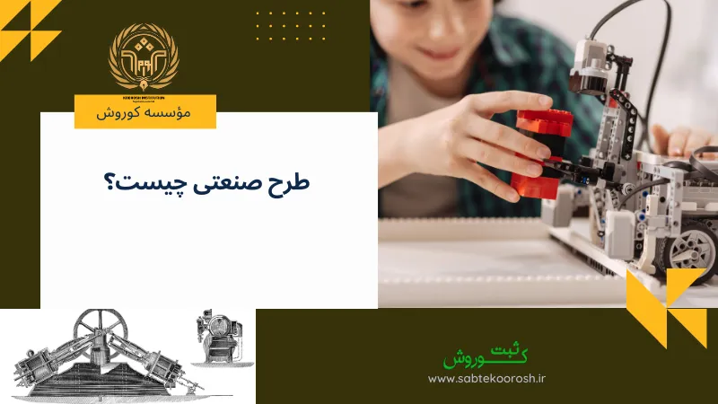 طرح صنعتی چیست؟