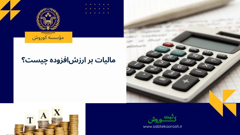 مالیات بر ارزشافزوده چیست؟
