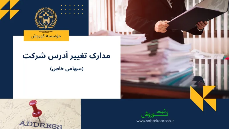 مدارک تغییر آدرس شرکت سهامی خاص