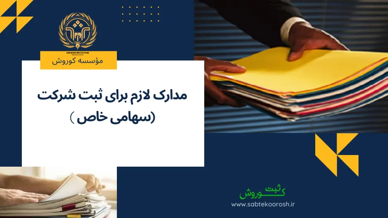 مدارک لازم برای ثبت شرکت سهامی خاص