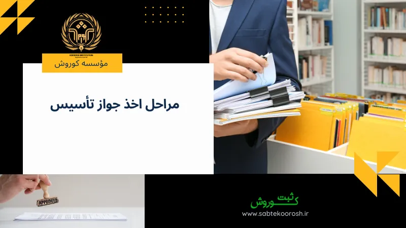 مراحل اخذ جواز تأسیس