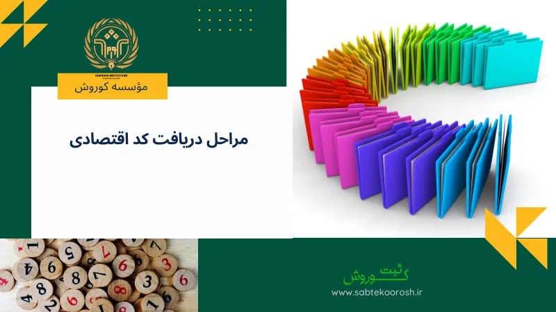 مراحل دریافت کد اقتصادی