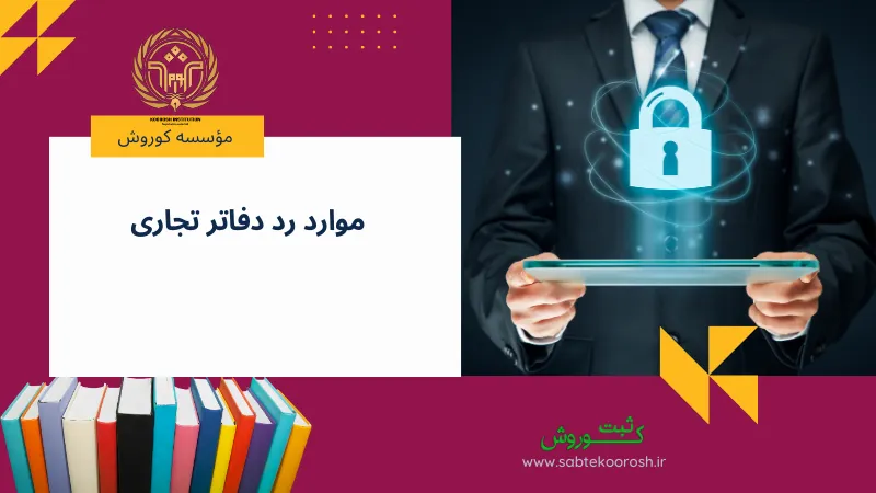دلایل رد دفاتر تجاری