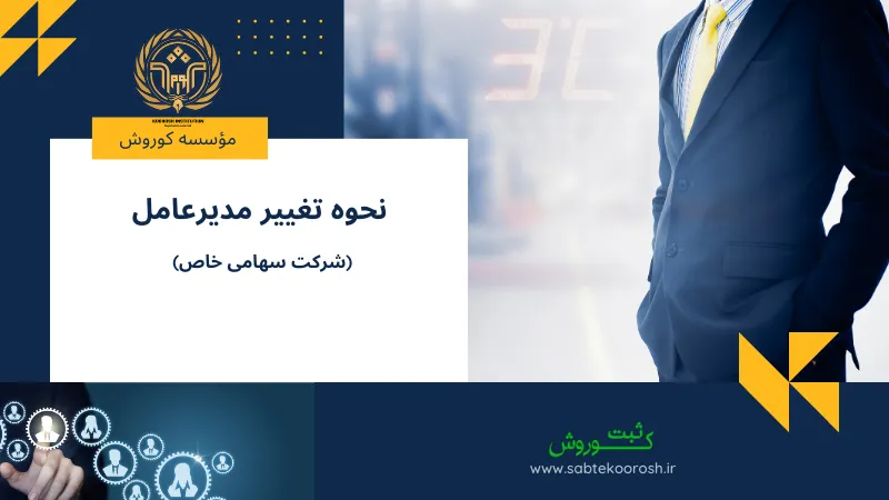 نحوه تغییر مدیرعامل شرکت سهامی خاص
