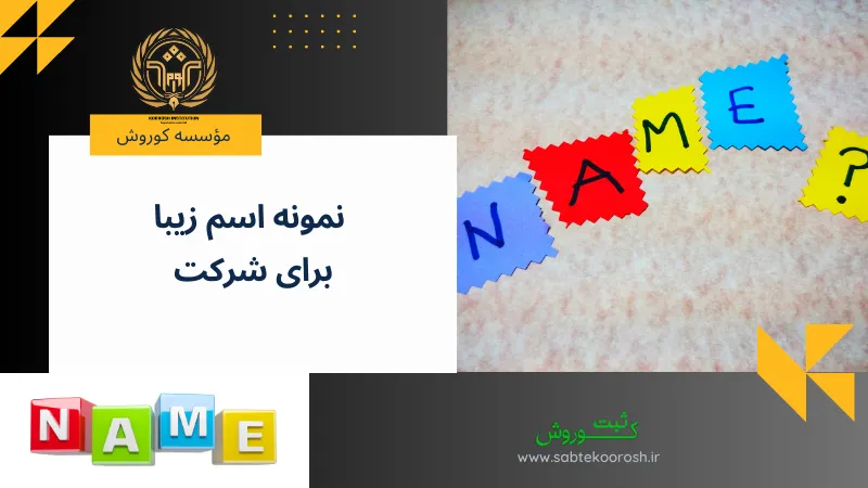 نمونه اسم زیبا برای شرکت